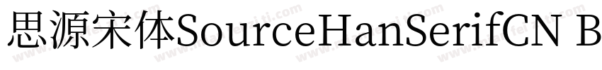 思源宋体SourceHanSerifCN Bold字体转换